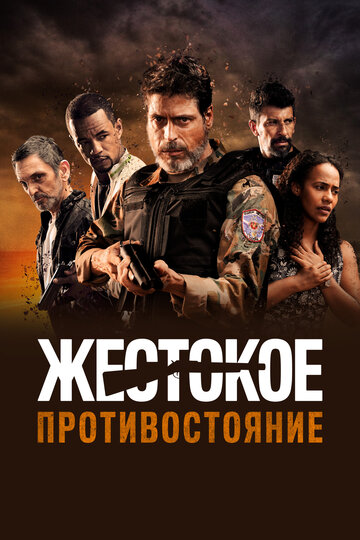 Жестокое противостояние (фильм, 2019)