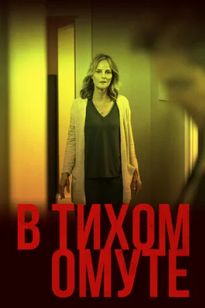 В тихом омуте (фильм, 2019)