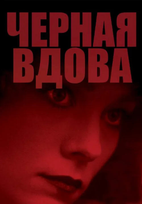 Черная вдова (фильм, 1987)