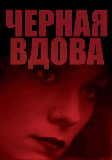 Черная вдова (фильм, 1987)