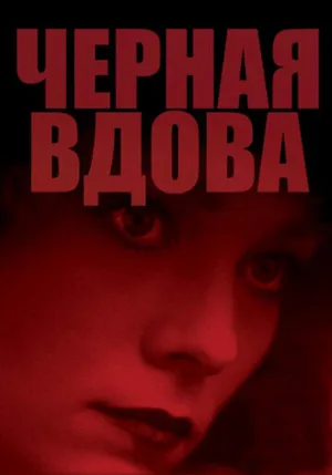 Черная вдова (фильм, 1987)