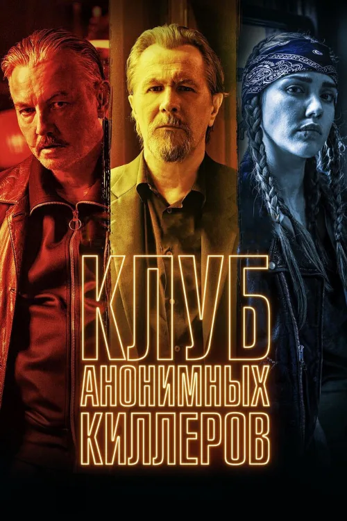 Клуб анонимных киллеров (фильм, 2019) Клуб анонимных киллеров (фильм, 2019)