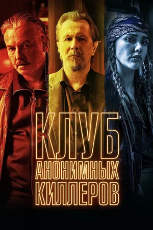 Клуб анонимных киллеров (фильм, 2019)