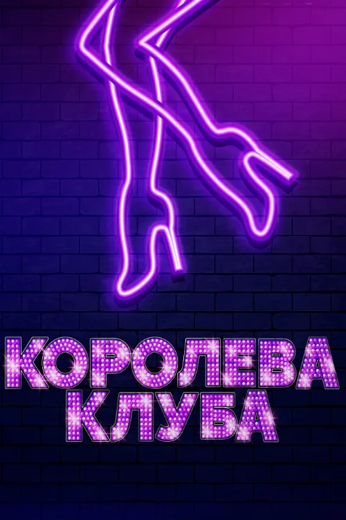 Королева клуба (фильм, 2020) Королева клуба (фильм, 2020)