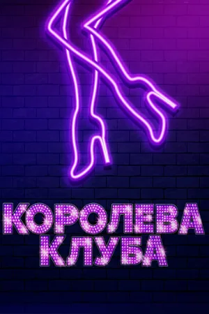 Королева клуба (фильм, 2020)