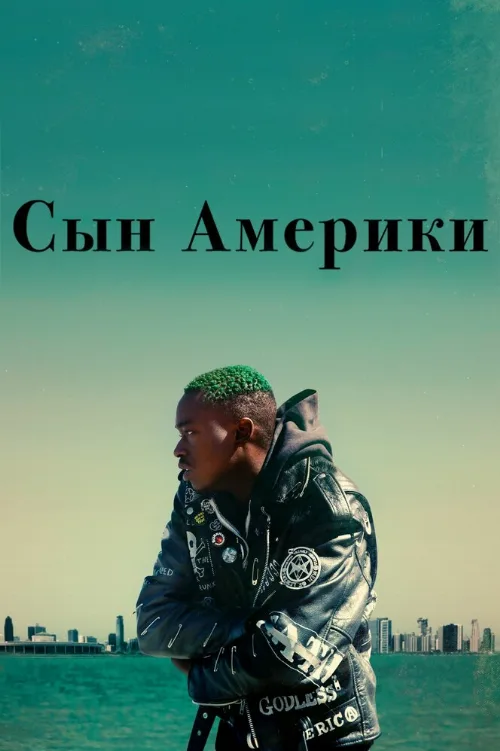 Сын Америки (фильм, 2019)