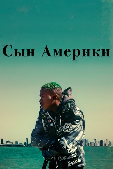 Сын Америки (фильм, 2019)