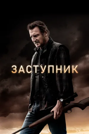 Заступник (фильм, 2021)