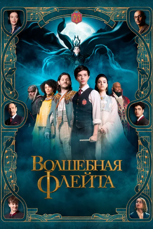 Волшебная флейта (фильм, 2022) Волшебная флейта (фильм, 2022)