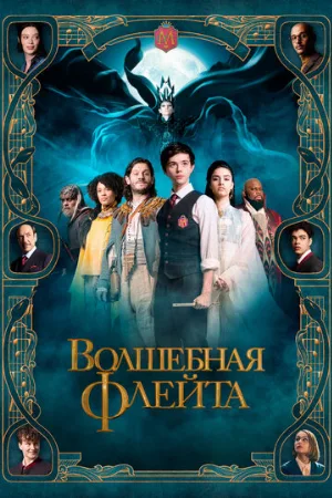 Волшебная флейта (фильм, 2022)