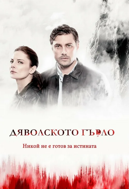 Дьявольское горло (сериал, 2019) Дьявольское горло (сериал, 2019)