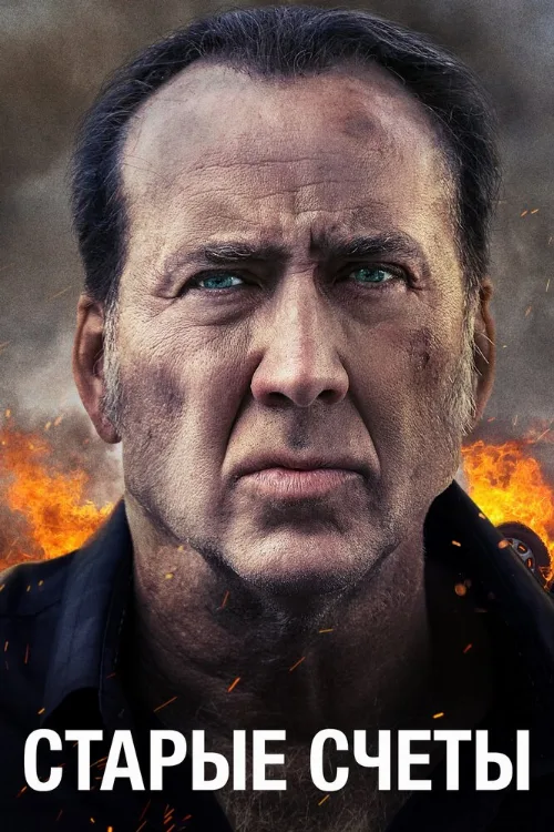 Старые счеты (фильм, 2019) Старые счеты (фильм, 2019)