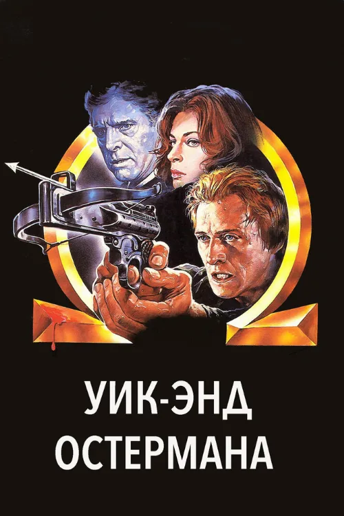 Уик-энд Остермана (фильм, 1983) Уик-энд Остермана (фильм, 1983)