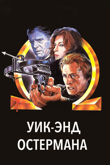 Уик-энд Остермана (фильм, 1983) Уик-энд Остермана (фильм, 1983)