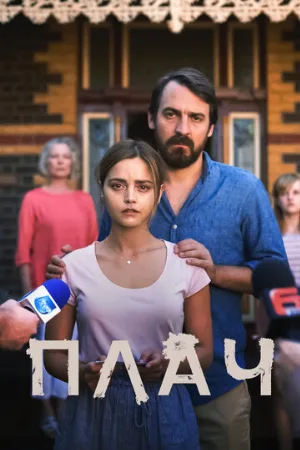 Плач (сериал, 2018)