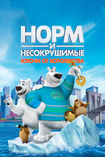 Мультфильм Норм и Несокрушимые: Ключи от королевства (2018) смотреть онлайн