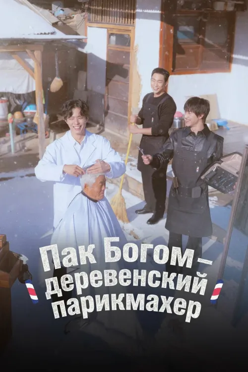 Пак По-гом – деревенский парикмахер (тв-шоу, 2026) Пак По-гом – деревенский парикмахер (тв-шоу, 2026)