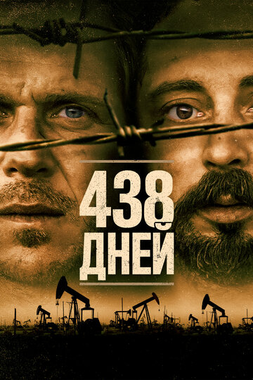 438 дней (фильм, 2019) 438 дней (фильм, 2019)