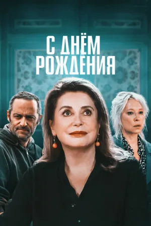 С днём рождения (фильм, 2019)