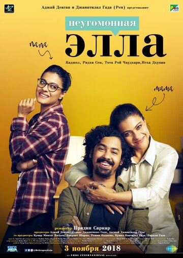 Неугомонная Элла (фильм, 2018)
