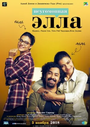 Неугомонная Элла (фильм, 2018)