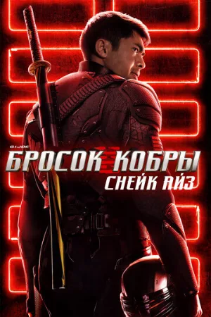 G. I. Joe. Бросок кобры: Снейк Айз (фильм, 2021)