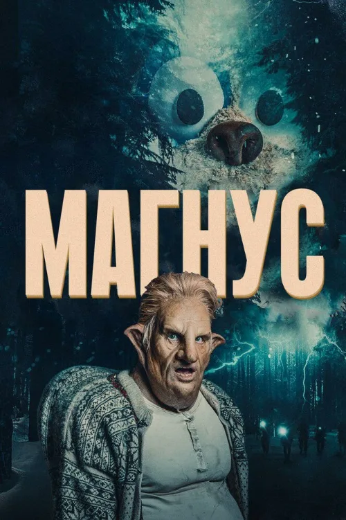 Магнус (сериал, 2019) Магнус (сериал, 2019)
