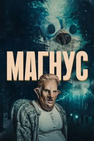 Магнус (сериал, 2019)