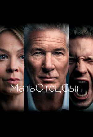 МатьОтецСын (сериал, 2019)