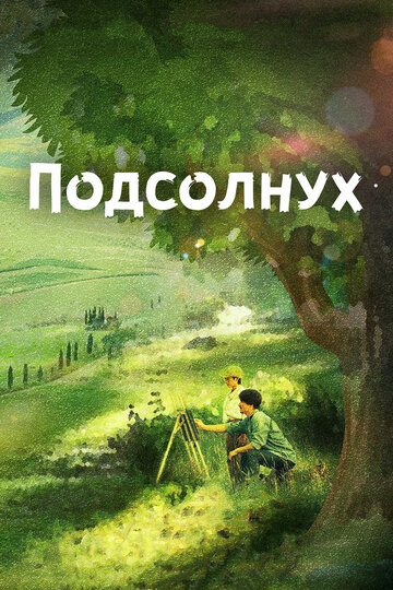 Подсолнух (фильм, 2017)