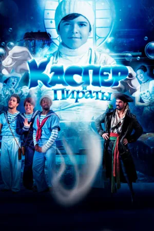 Каспер и пираты (фильм, 2022)