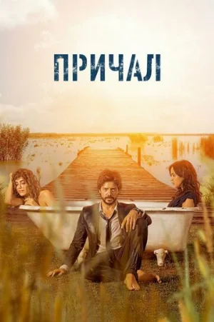 Причал (сериал, 2019)
