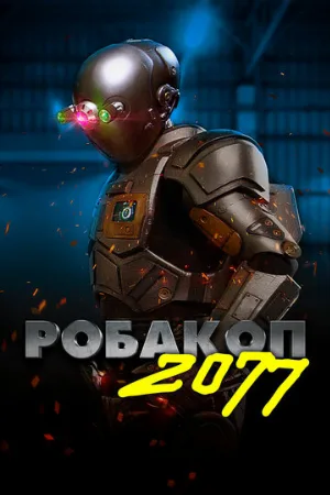 Робакоп 2077 (мультфильм, 2019)