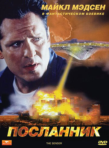 Посланник (фильм, 1997)