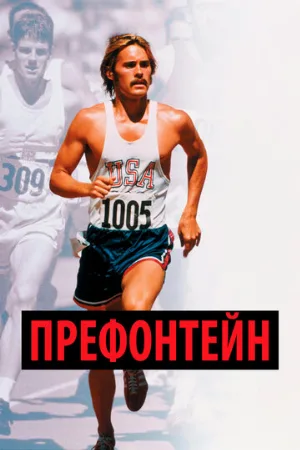 Префонтейн (фильм, 1997)