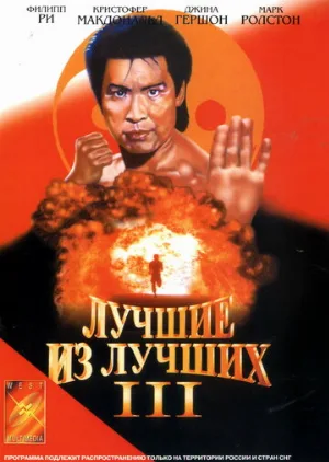 Лучшие из лучших 3 (фильм, 1995) Лучшие из лучших 3 (фильм, 1995)