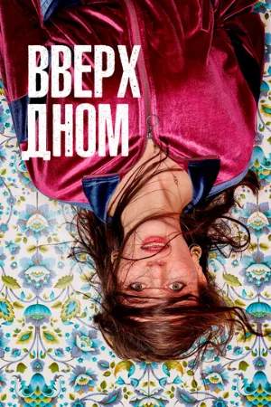 Вверх дном (сериал, 2019)