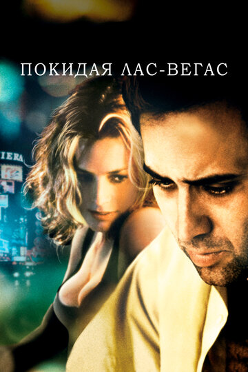 Фильм Покидая Лас-Вегас (1995) смотреть онлайн