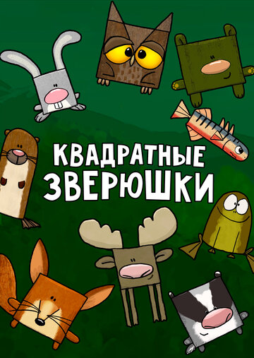 Квадратные зверюшки (мультфильм, 2012) Квадратные зверюшки (мультфильм, 2012)
