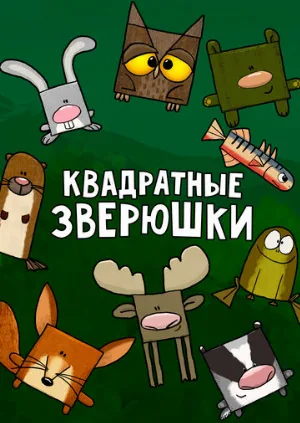 Квадратные зверюшки (мультфильм, 2012)