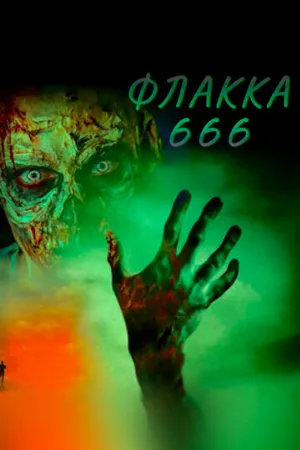 Флакка 666 (фильм, 2021)