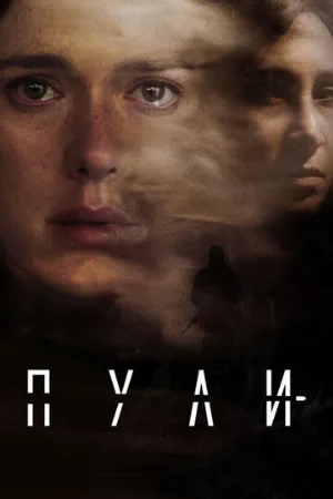 Пули (сериал, 2018)