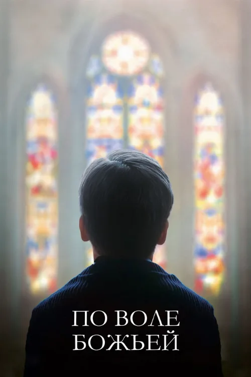 По воле божьей (фильм, 2018) По воле божьей (фильм, 2018)