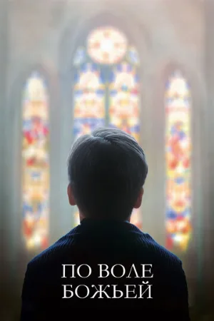 По воле божьей (фильм, 2018)