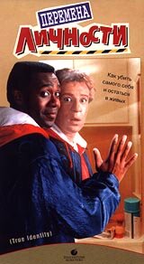 Перемена личности (фильм, 1991) Перемена личности (фильм, 1991)