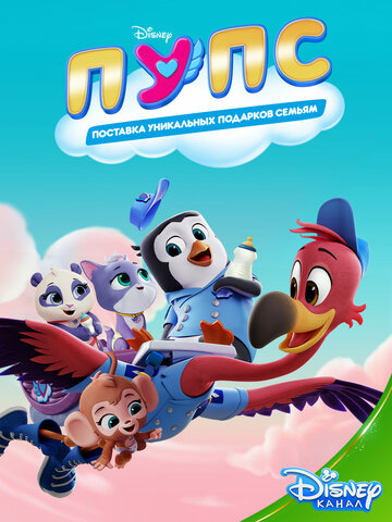 Мультфильм ПУПС: Поставка Уникальных Подарков Семьям (2019) смотреть онлайн Мультфильм ПУПС: Поставка Уникальных Подарков Семьям (2019) смотреть онлайн
