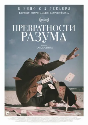 Превратности разума (фильм, 2020)