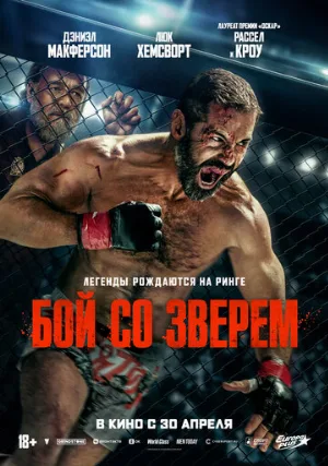 Бой со зверем (фильм, 2026)