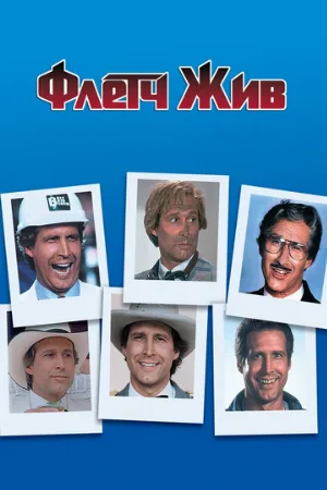 Флетч жив (фильм, 1989)