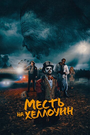 Месть на Хеллоуин (фильм, 2019) Месть на Хеллоуин (фильм, 2019)